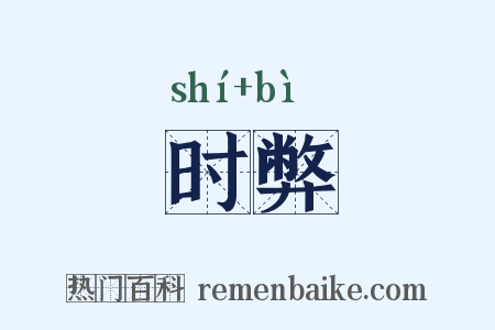 时弊是什么意思的图片